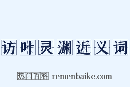 访叶灵渊近义词是什么意思的图片